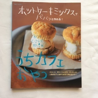 ホットケーキミックスでパパッと作れる!うちカフェおやつ