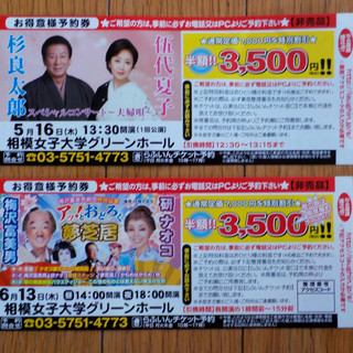 ★★相模女子大学グリーンホール 純烈 杉良太郎・伍代夏子 梅沢富...