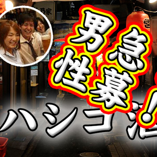 6/18(金) 20時開催！女性参加費無料！男性急募！大井町でハ...