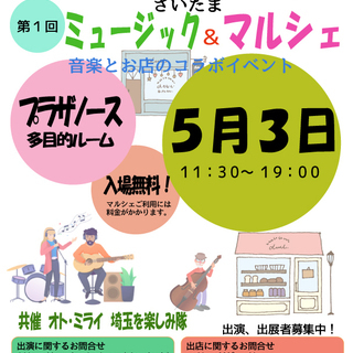 第一回さいたまミュージック＆マルシェ　出演、出店者募集