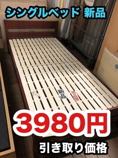 新品シングルベッドを3980円！早い者勝ち！スグに取りに来て下さい(*^_^*)
