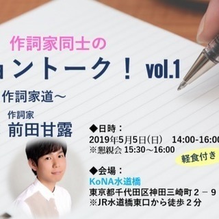 クリエイター必見！現役作詞家のトークショー開催（5/5＠水道橋）...