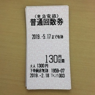 東急電鉄 130円区間 5枚