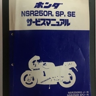 専用HONDA NSR250 SP SEサービスマニュアルとパーツリストのセット ホンダ NSR250R SE SP サービスマニュアル 正規 中古 バイク
