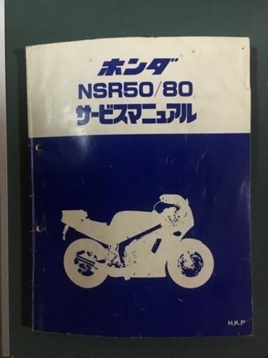 🏍完売🏍HONDA NSR50/80 サービスマニュアル🏍🏍 レア物 | ヤマダ