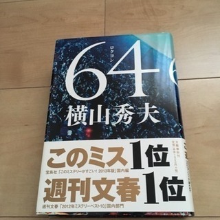 64 横山秀夫 単行本