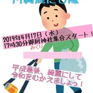 松阪でゴミ拾い仲間募集！