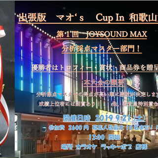 カラオケ大会　マオ’s Cup In 和歌山　JOYSOUND部門