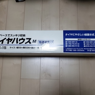 トステムビバ　タイヤハウス　VDC-15　【未使用】