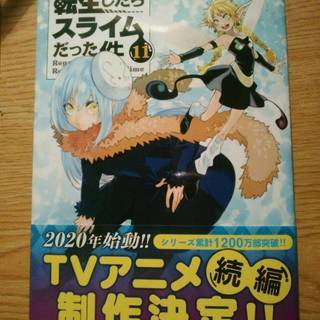 最新刊　転生したらスライムだった件 11