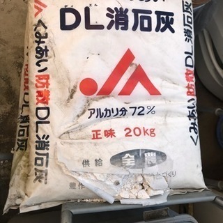 消石灰20キロ 5袋 差し上げます