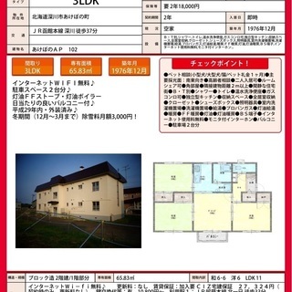 深川市・・・3ＬＤＫ・・・駐車2台・・・ペット相談・・・Ｗｉ-Ｆｉ無料・・・敷金・礼金なし（不要）・・・管理費駐車料込40,000円♪ − 北海道