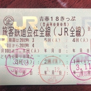 【4/10まで使用可】青春18きっぷ 1回分