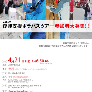 4/21(日) 復興支援ボランティアバス参加者募集中！【JR神戸...