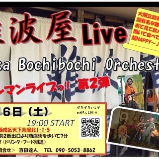 立飲み難波屋さんで音楽ライブを一緒に楽しみませんか？