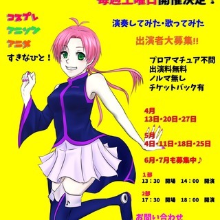【急募4月13日（土）】アニソンコスプレイベント出演者様募集中【...