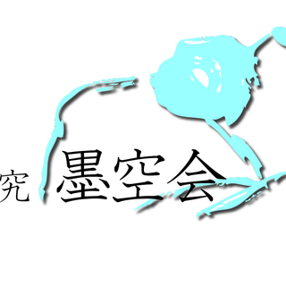 墨空会　書道教室