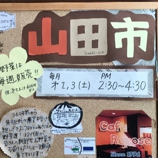 【入場無料】＊＊4/6(土)新鮮野菜と地域のマルシェ＊＊山田市開...
