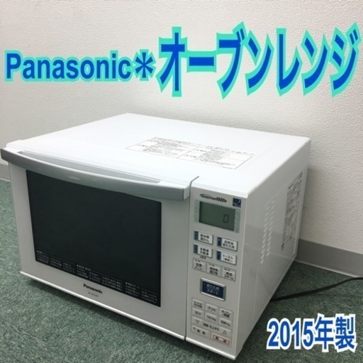 配達無料地域あり＊パナソニック オーブンレンジ 2015年製＊