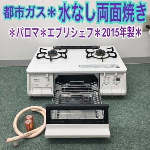 配達無料地域あり＊パロマ 都市ガスコンロ 2015年製＊