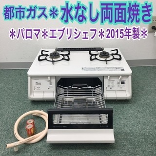 ＃C PalomaＬPガスコンロ2015年⭐︎配送料無料 配達無料地域あり＊パロマ 都市ガスコンロ 2015年製＊