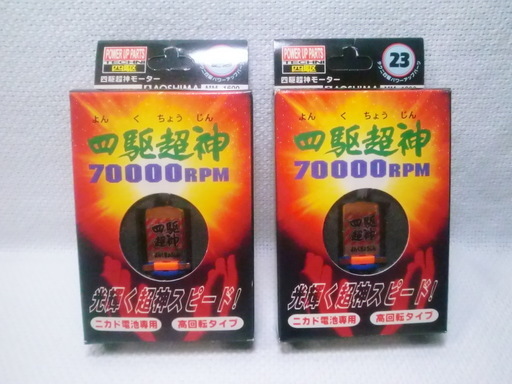 四駆超神モータ2個セット新品未使用品