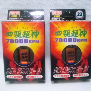 四駆超神モータ2個セット新品未使用品