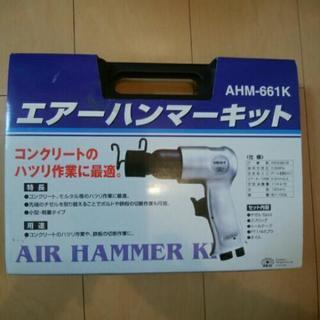 エアーハンマーキット 未使用  コンクリートはつり、鉄板切断用工具