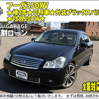 ★自社ローンOK★分割応相談★フーガ★PY50★ディーラー良質車★3500XV★走行11万km代★社外20AW★検2年 の画像