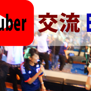 ｜▶｜YouTuber交流ＥＶＥＮＴ in渋谷　『みんなの活動方...