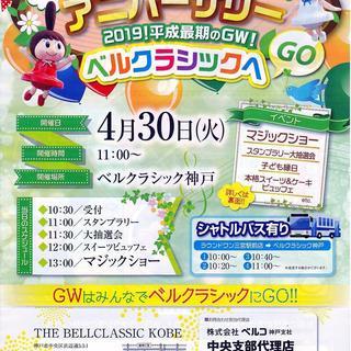 ベルコ50周年！4月30日！ベルクラシック神戸に集合！