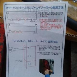 鈑金塗装業者様　自動車整備業者様必見！テールライト脱着工具　TS-400SLの画像