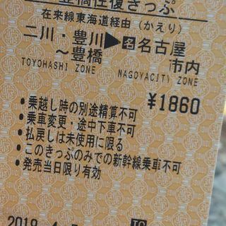 豊橋往復きっぷ かえり券
