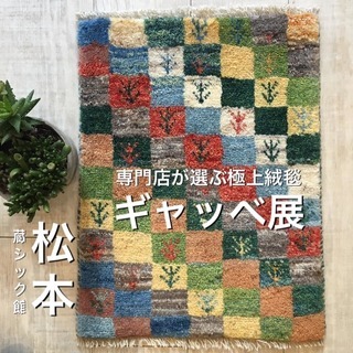 専門店が選ぶ極上絨毯ギャッベ展【松本/蔵シック館】の画像