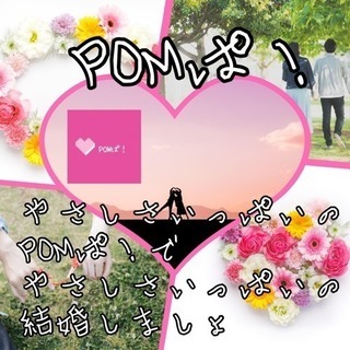 やさしさいっぱいオンライン婚活パーティー〝POMぱ！〟