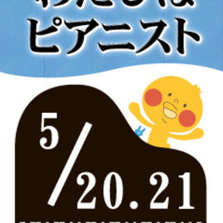 【受付期間4/1～4/29】わたしはピアニスト5月
