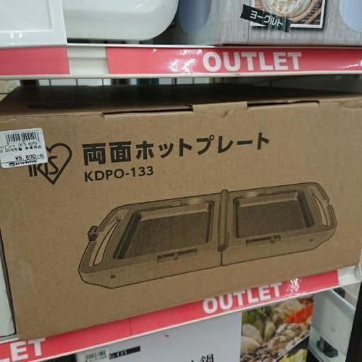 両面 ホットプレート IRIS KDPO-133 未使用品
