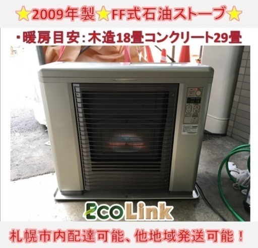 y357☆ サンポット FF式石油ストーブ FFストーブ 2009年 動作良好