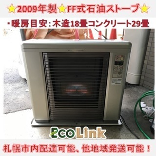 y357☆ サンポット FF式石油ストーブ FFストーブ 2009年 動作良好