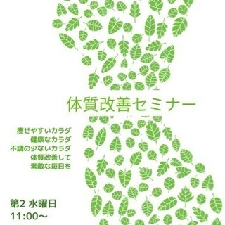【ワンコイン】体質改善セミナー