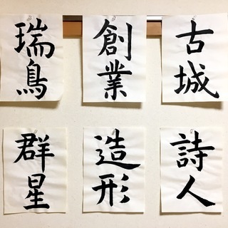 【西宮若竹公民館 書道教室】初心者大歓迎！ 〜中・高校生から一般の方まで〜の画像