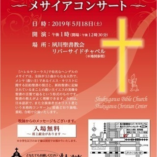 メサイアコンサート■キリスト教会■コーラス■友達 作り■クラッシ...