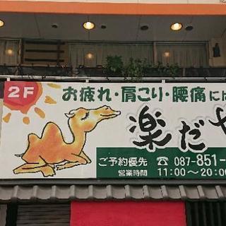 『楽だや🐪』 肩こり、腰痛、お疲れに…