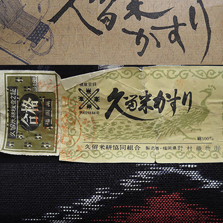 B反　久留米絣　着尺　綿100％　約11.70ｍ    （T3151179-1856rymj）の画像