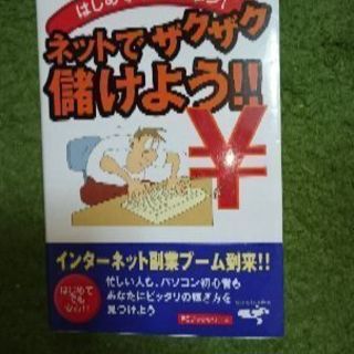 【取引成立】ネットでザクザク儲けよう！！の本