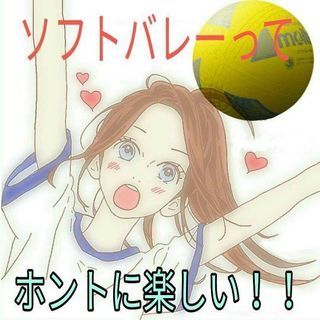 男性の方特に👏ソフトバレーしよう‼️