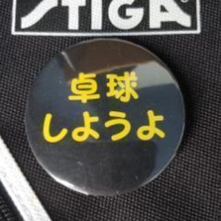 卓球したいです！