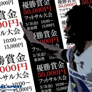 GWに登場！!5月3日(金)優勝賞金5万円フットサル大会！参加予...