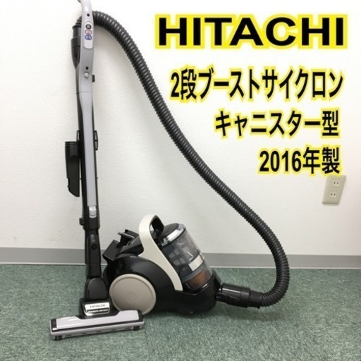 配達無料地域あり＊日立 サイクロン式掃除機 2016年製＊
