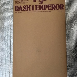 ダッシュ1号エンペラースペアボディセット